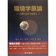環境学原論―人類の生き方を問う [単行本]