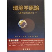 環境学原論―人類の生き方を問う [単行本]