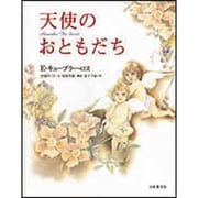天使のおともだち [単行本]