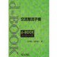 交流整流子機(ｄ－ｂｏｏｋシリ－ズ) [全集叢書]