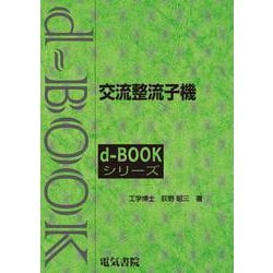 交流整流子機(ｄ－ｂｏｏｋシリ－ズ) [全集叢書]