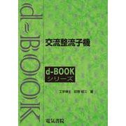 交流整流子機(ｄ－ｂｏｏｋシリ－ズ) [全集叢書]