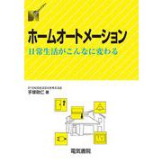 ホームオートメーション―日常生活がこんなに変わる(DSライブラリー) [全集叢書]