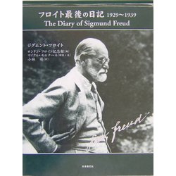 フロイト最後の日記 1929～1939 [単行本]
