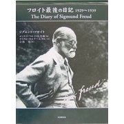 フロイト最後の日記 1929～1939 [単行本]