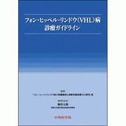 フォン・ヒッペル・リンドウ病診療ガイドブック [単行本]