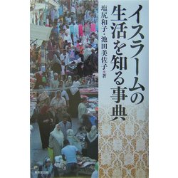 イスラームの生活を知る事典 [事典辞典]