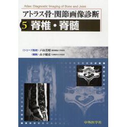 アトラス骨・関節画像診断 5 [単行本]