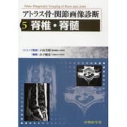 アトラス骨・関節画像診断 5 [単行本]