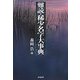 難読・稀少名字大事典 [事典辞典]