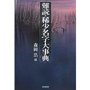 難読・稀少名字大事典 [事典辞典]