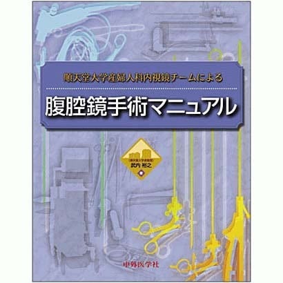 順天堂産婦人科チームによる腹腔鏡手術マニュアル [単行本]