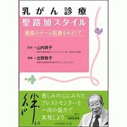 乳がん診療聖路加スタイル最高のチーム医療をめざして [単行本]