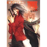 悪～WARU（ニチブンKARENコミック文庫 HY 1） [文庫]