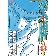 天牌 43（ニチブンコミックス） [コミック]