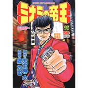 ミナミの帝王 92（ニチブンコミックス） [コミック]