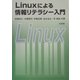 Linuxによる情報リテラシー入門 [単行本]