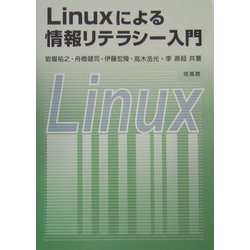 Linuxによる情報リテラシー入門 [単行本]