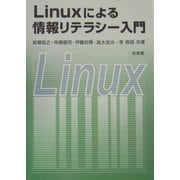 Linuxによる情報リテラシー入門 [単行本]