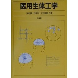 医用生体工学 [単行本]
