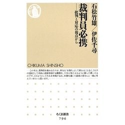 裁判員必携―批判と対応の視点から(ちくま新書) [新書]