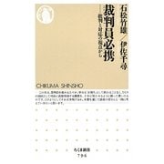 裁判員必携―批判と対応の視点から(ちくま新書) [新書]