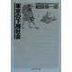 東京の下層社会(ちくま学芸文庫) [文庫]