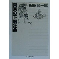 東京の下層社会(ちくま学芸文庫) [文庫]