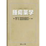 腫瘍薬学 [単行本]