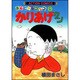 かりあげクン 9－ほんにゃらゴッコ（アクションコミックス） [コミック]