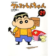 クレヨンしんちゃん Volume29（アクションコミックス） [コミック]