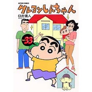 クレヨンしんちゃん Volume33（アクションコミックス） [コミック]