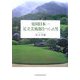 庭園日本一 足立美術館をつくった男 [単行本]