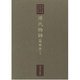 源氏物語 明融本〈1〉(東海大学蔵桃園文庫影印叢書〈第1巻〉)