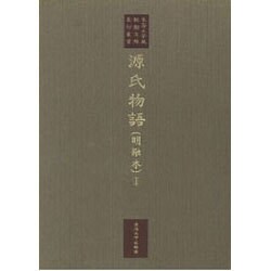 源氏物語 明融本〈1〉(東海大学蔵桃園文庫影印叢書〈第1巻〉)