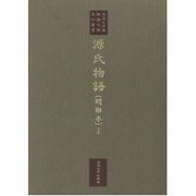 源氏物語 明融本〈1〉(東海大学蔵桃園文庫影印叢書〈第1巻〉)