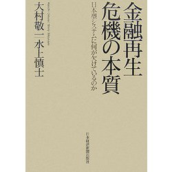 金融再生危機の本質―日本型システムに何が欠けているのか [単行本]