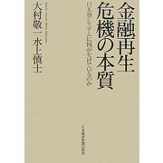 金融再生危機の本質―日本型システムに何が欠けているのか [単行本]