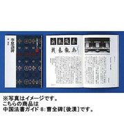 曹全碑(中国法書ガイド<8>) [全集叢書]