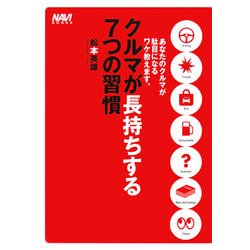 クルマが長持ちする7つの習慣―あなたのクルマが駄目になるワケ教えます。 [単行本]