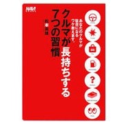 クルマが長持ちする7つの習慣―あなたのクルマが駄目になるワケ教えます。 [単行本]