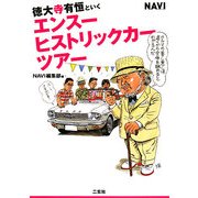 徳大寺有恒といくエンスー・ヒストリックカー・ツアー [単行本]