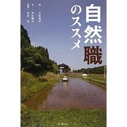 自然職のススメ [単行本]
