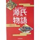 もっと知りたい源氏物語 [単行本]