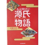 もっと知りたい源氏物語 [単行本]
