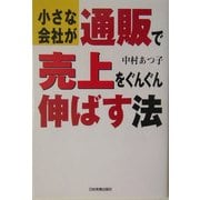 小さな会社が通販で売上をぐんぐん伸ばす法 [単行本]