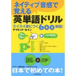 ヨドバシ Com ネイティブ音感で覚える英単語ドリル スイスイ身につく600単語 単行本 通販 全品無料配達