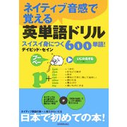 ネイティブ音感で覚える英単語ドリル―スイスイ身につく600単語! [単行本]