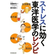 ストレスに効く東洋医学のレシピ [単行本]