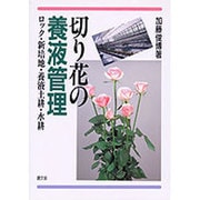 切り花の養液管理―ロック・新培地・養液土耕・水耕 [単行本]